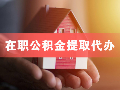 温岭在职公积金提取代办