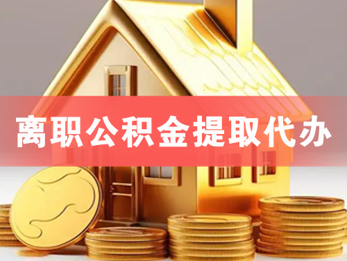 温岭离职公积金提取代办
