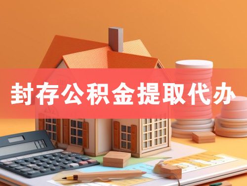 温岭封存公积金提取代办