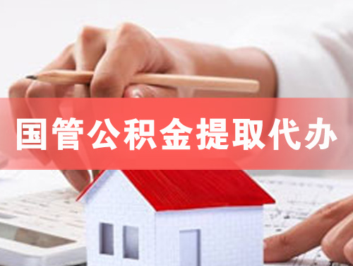 温岭国管公积金提取代办
