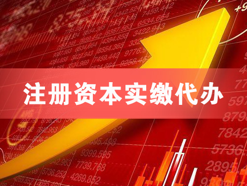 温岭注册资本实缴代办