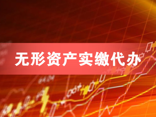 温岭无形资产实缴资本代办